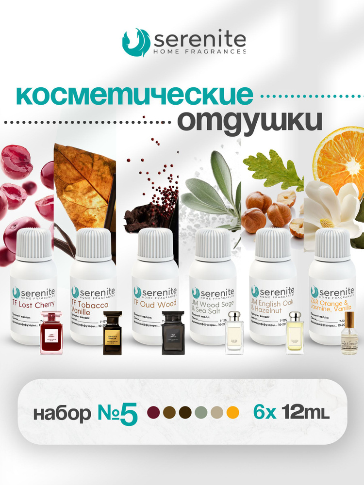 Набор отдушек SERENITE №5 - TF Lost Cherry, TF Tobacco Vanille, TF Oud Wood, JM Wood Sage & Sea Salt, #1