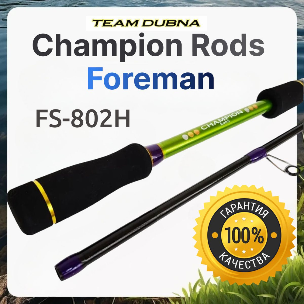 Спиннинг Champion Rods Foreman FS-802H 14-56 грамм #1