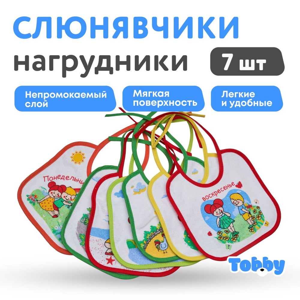 TOBBY Слюнявчики для новорожденных 7 шт, нагрудник для кормления, слюнявчики для детей  #1