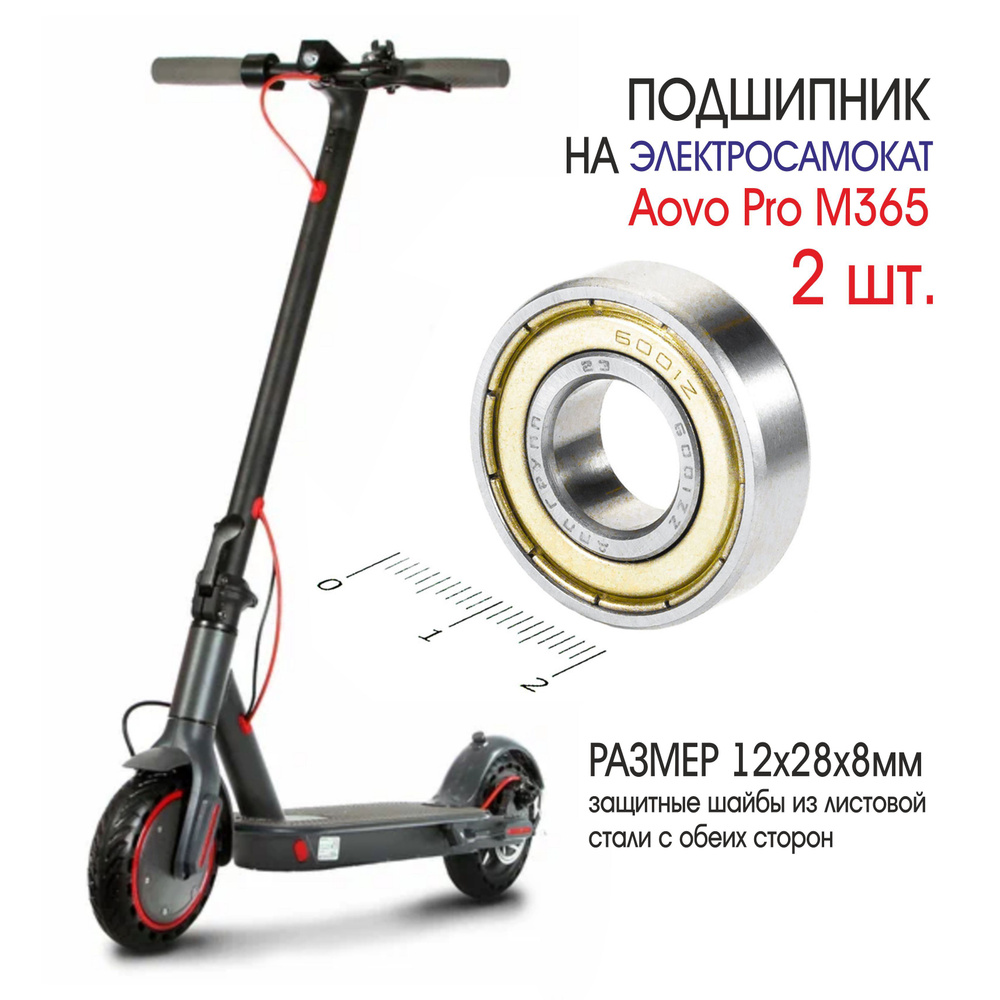 Комплект подшипников для Электросамоката Aovo Pro M365, 2 шт. #1