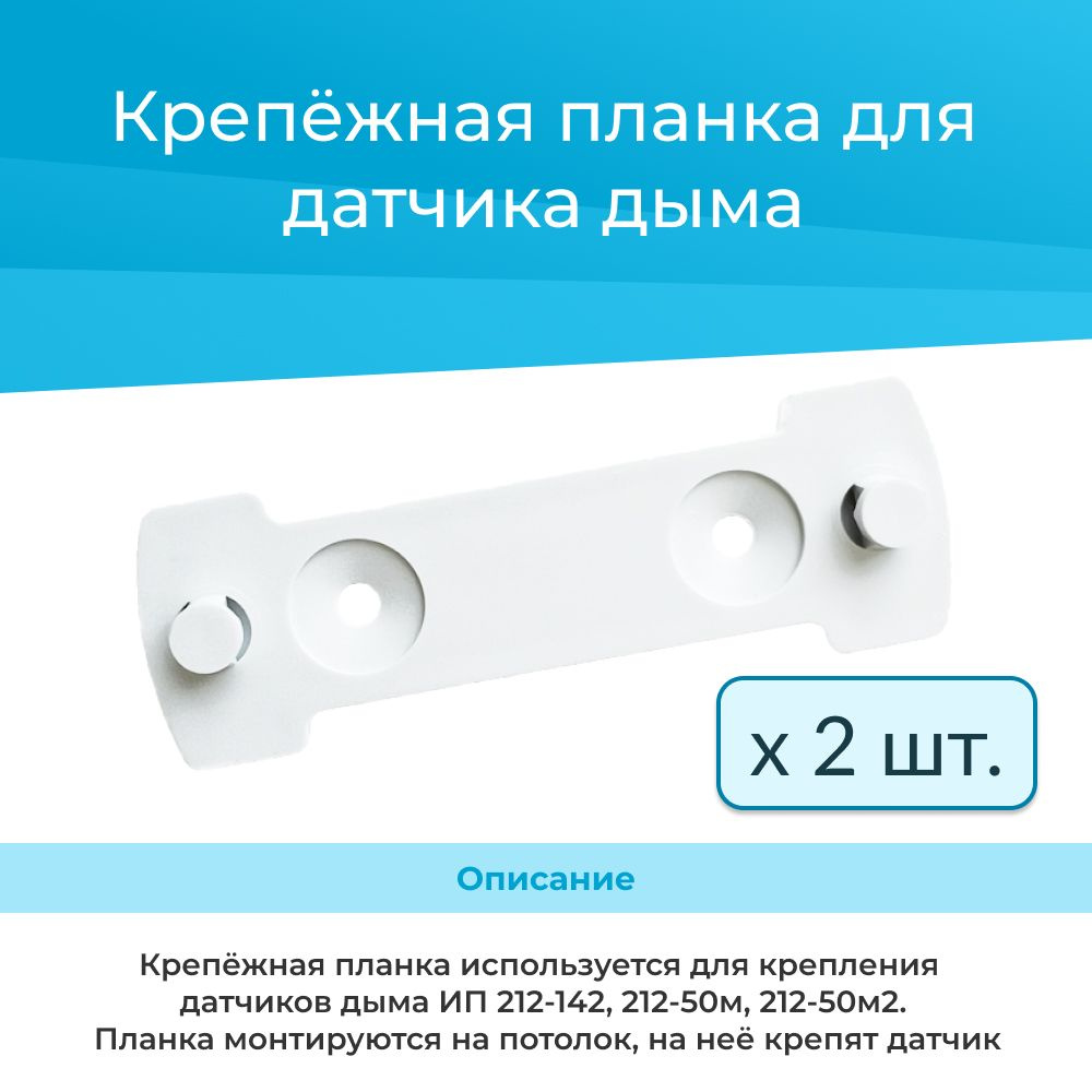 (2шт) Крепёжная планка для датчика дыма ИП 212-142, -50м, -50м2 #1