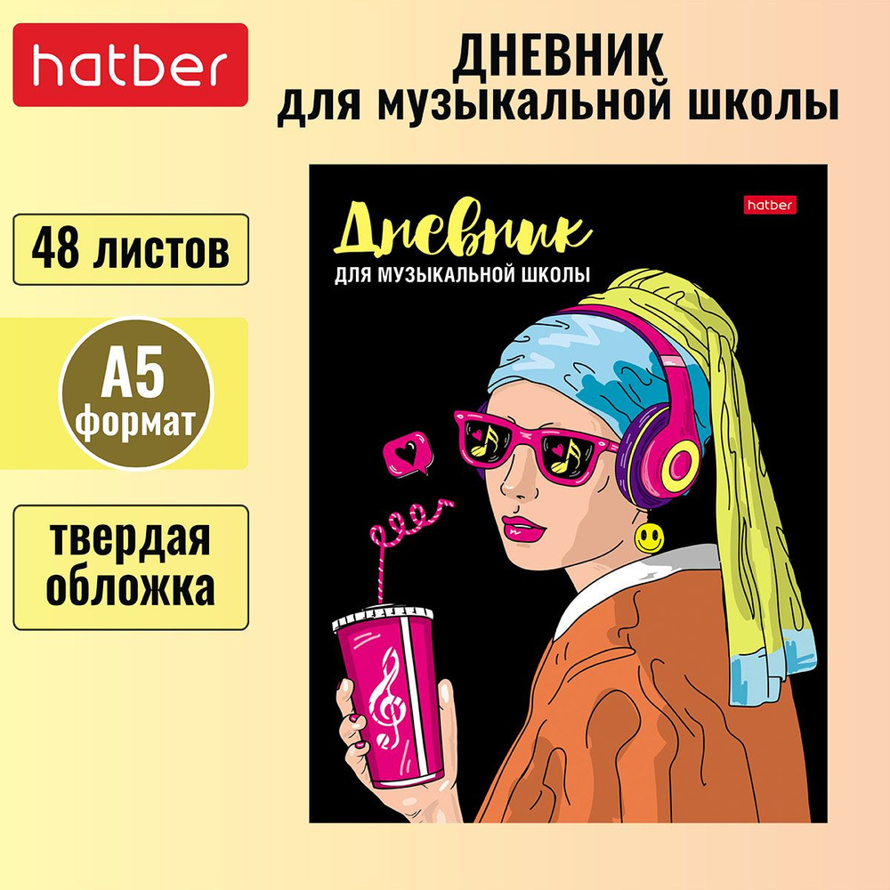 Дневник для музыкальной школы Hatber 48л А5 2-х цв. блок твердый переплет, со справочной информацией #1