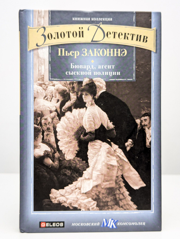 Бювард, агент сыскной полиции | Законнэ Пьер #1