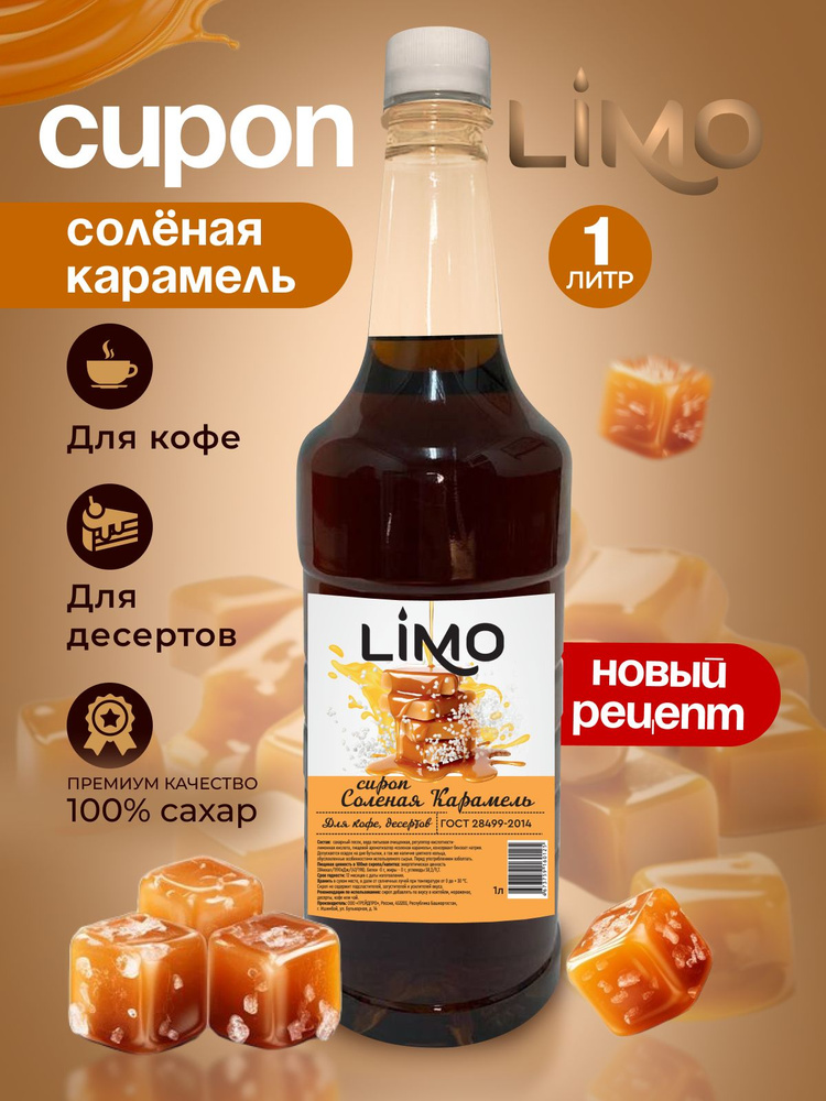 Сироп LIMO Соленая Карамель, 1л (для кофе, коктейлей, десертов, лимонада и мороженого)  #1