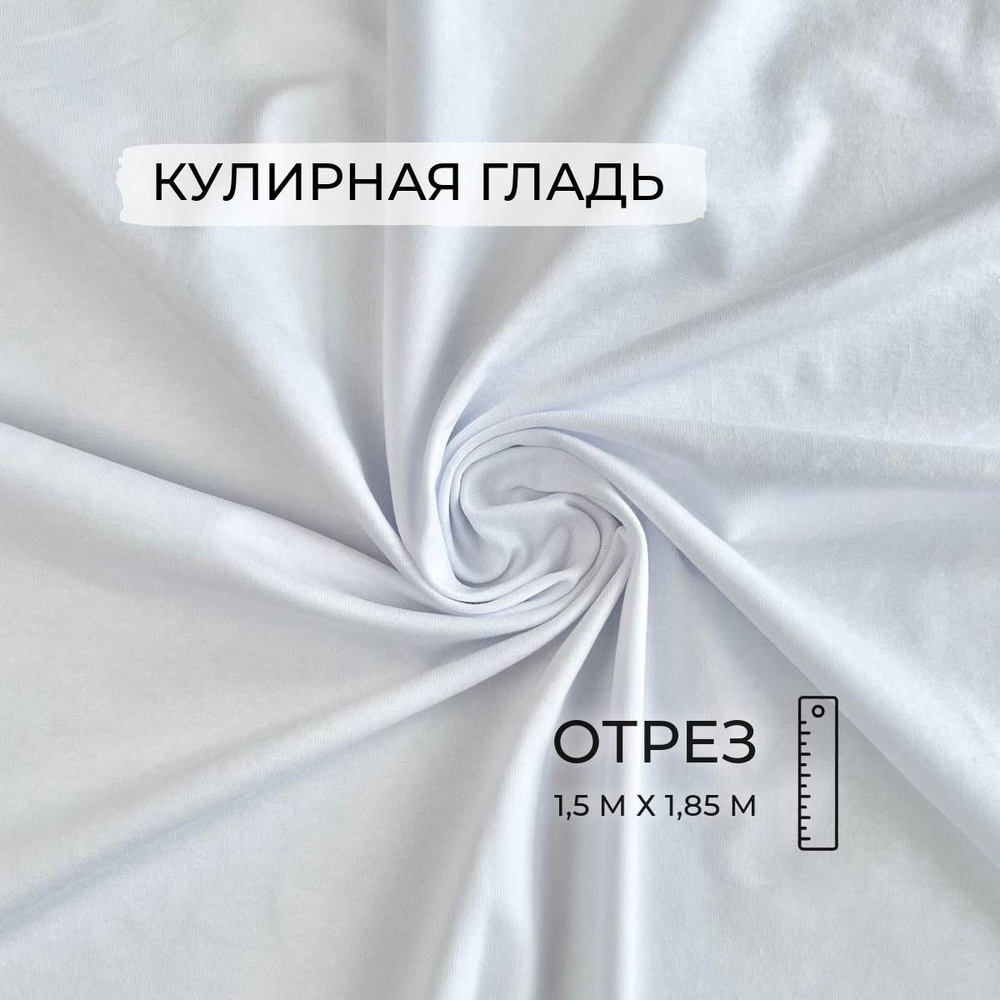 Кулирная гладь Белая, 200г/м2, 1,5м, ШвейMarkt #1