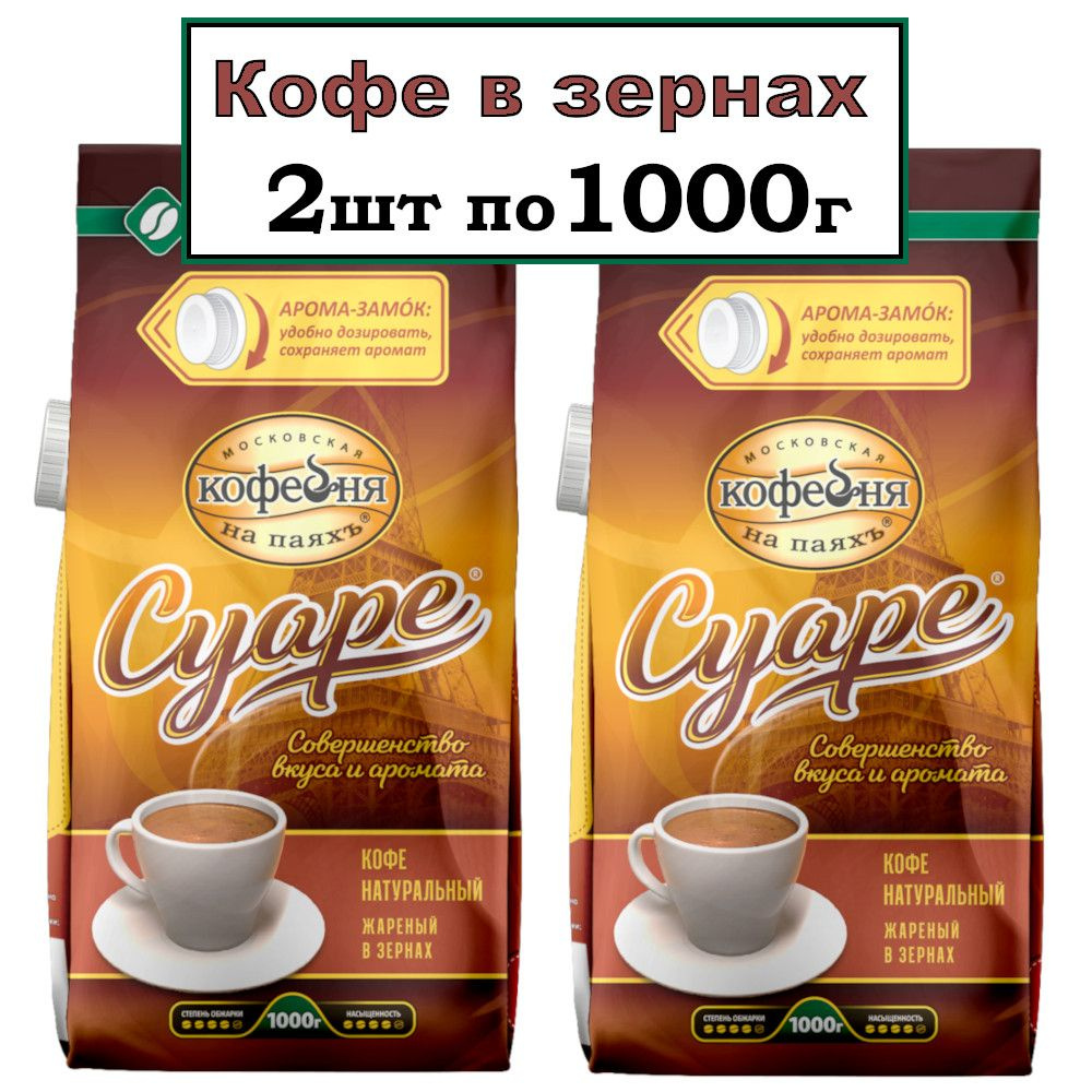 Кофе Московская кофейня на паяхъ "Суаре" в зернах, 2x1000г #1