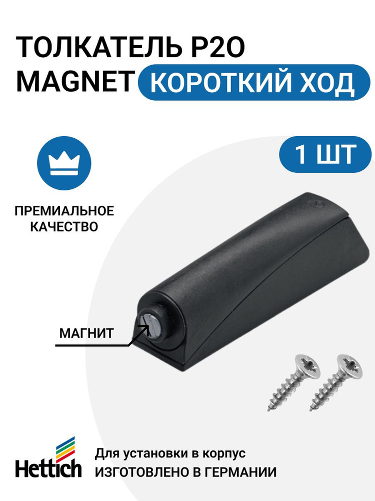 Магнитный толкатель HETTICH Magnet Германия, система push to open для петель без пружины, короткий ход, #1