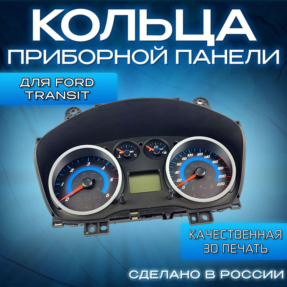 Кольца для приборной панели для Ford Transit 2006-2009 #1