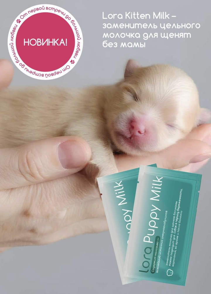 Lora Puppy Milk молочная смесь для щенят, 1 шт #1