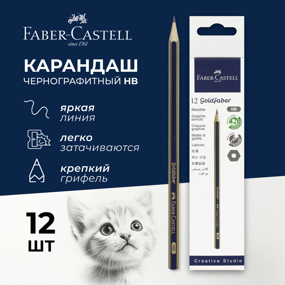 Карандаши простые чернографитные набор Faber-Castell Goldfaber 1222 для школы 12 шт  #1