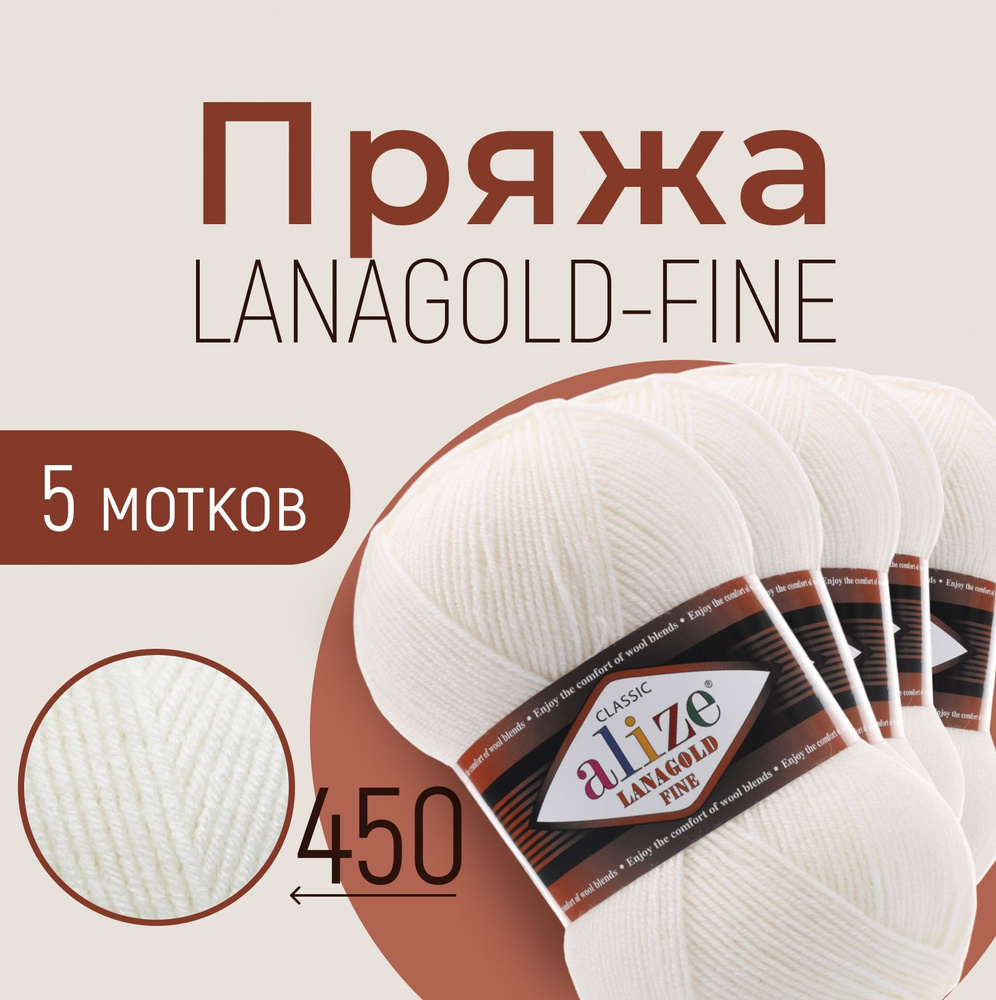 Пряжа ALIZE Lanagold fine, АЛИЗЕ Ланаголд файн, жемчужный (450), 1 упаковка/5 мотков, моток: 390 м/100 #1