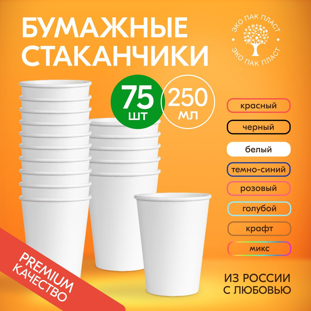 Стаканы одноразовые бумажные белые 250 мл без крышки, набор 75 шт. Посуда для сервировки стола, детского #1