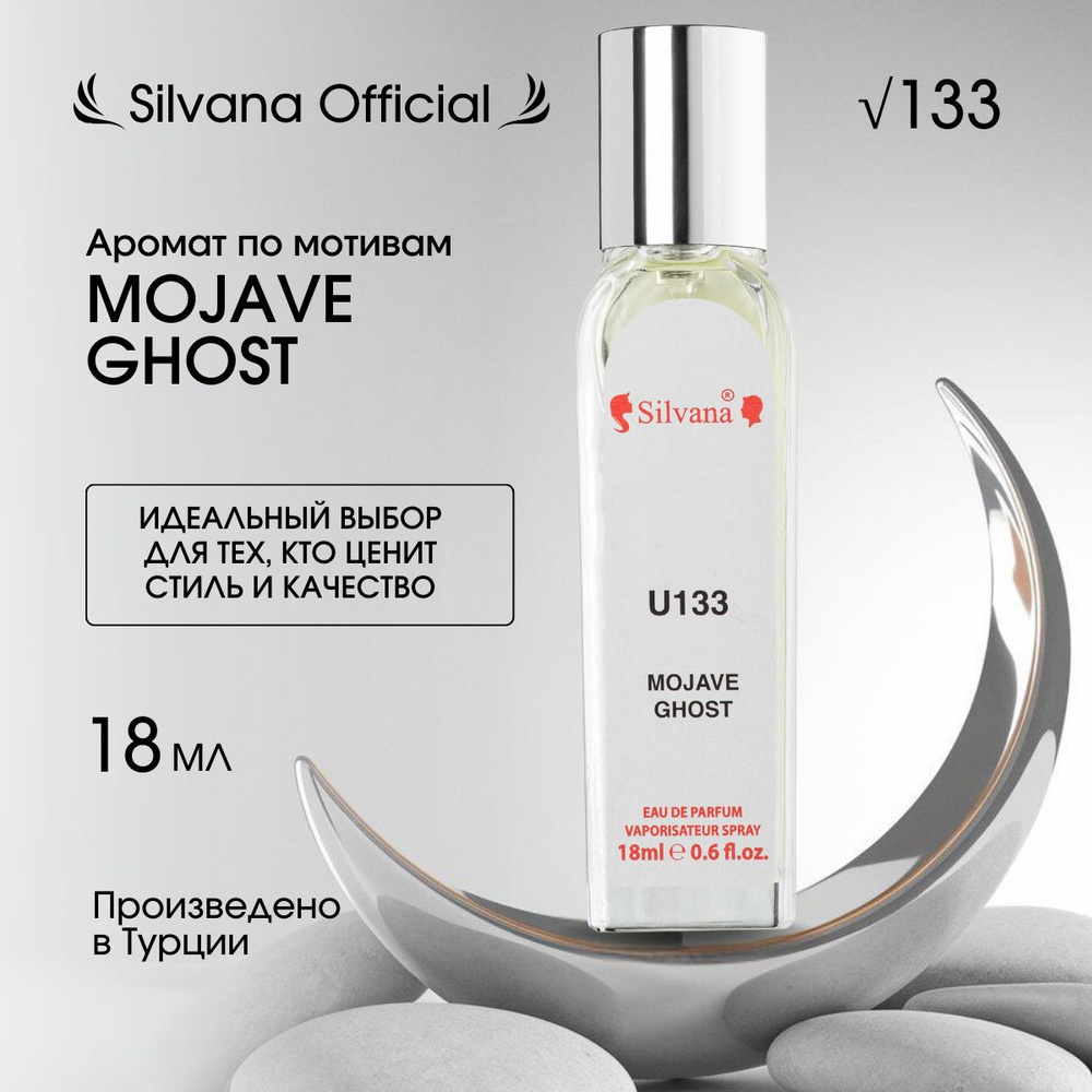 Парфюмерная вода № 133 MOJAVE GHOST 18 мл духи #1