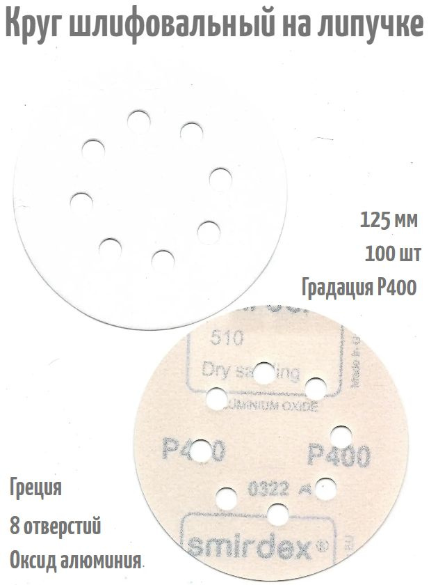Шлифовальный круг на липучке Smirdex 510 WHITE 125 мм, Р400, 8 отв; 100 шт.  #1