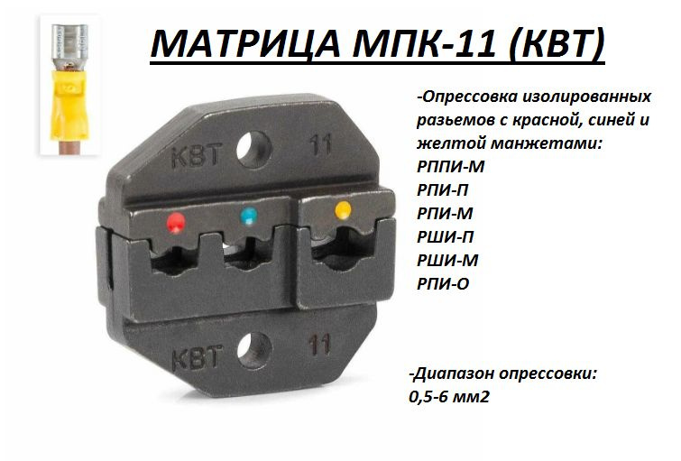 Матрица МПК-11 КВТ серия ПРОФИ для опрессовки изолированных разъемов  #1