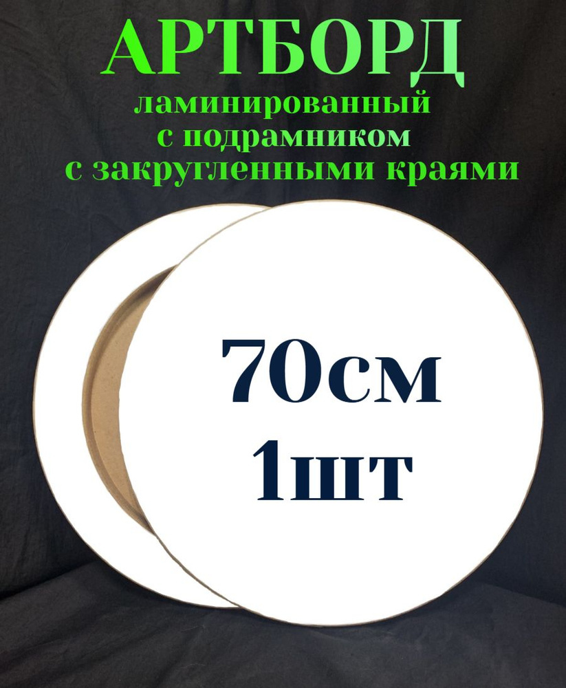 Артборд круглый с ламинацией с подрамником, с закругленными краями ,МДФ,70см*19мм,1 шт  #1