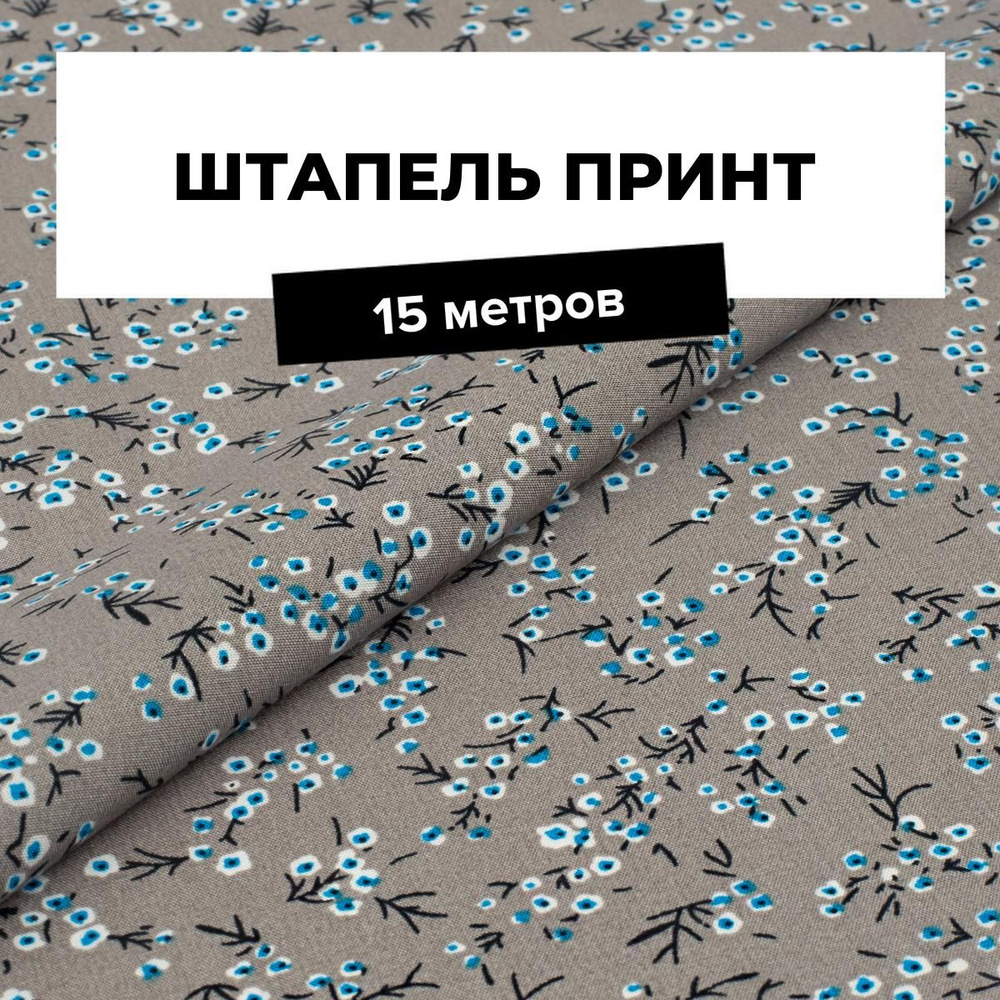 Ткань для шитья и рукоделия Штапель принт, отрез 15 м * 145 см, цвет мультиколор  #1