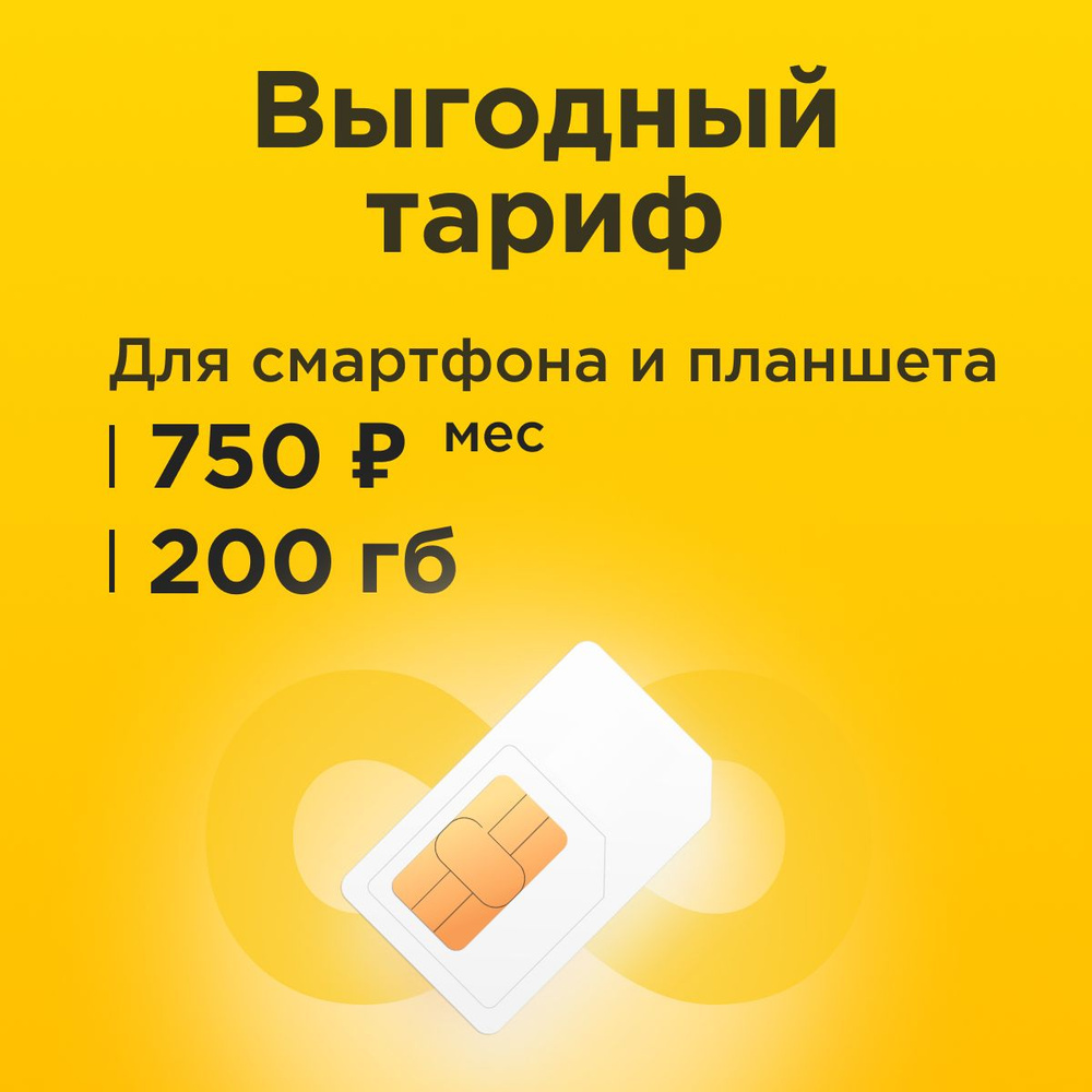 SIM-карта Сим-карта с тарифом 200 ГБ трафика интернета и раздачей для смартфона и планшета за 750р/мес #1