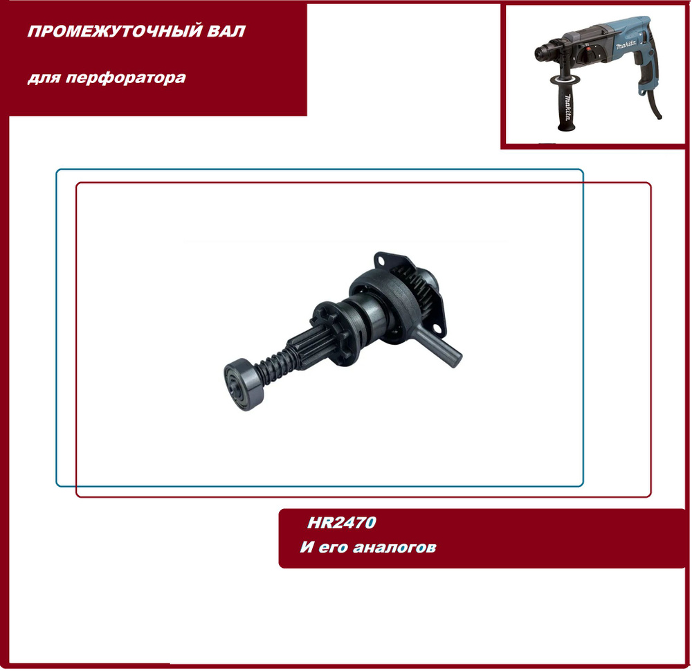 Промвал для перфоратора MAKITA HR2470 в сборе #1