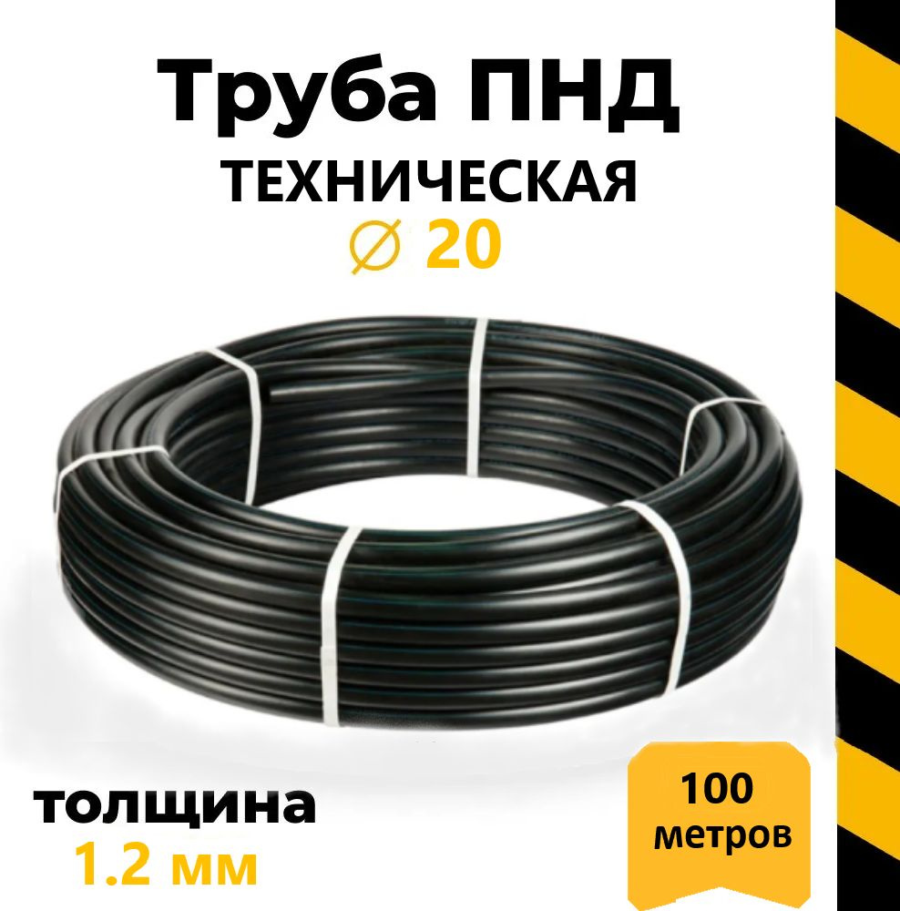 Труба ПНД ТЕХНИЧЕСКАЯ 20 (1,2мм) PN16 , 100 м (бухта) #1