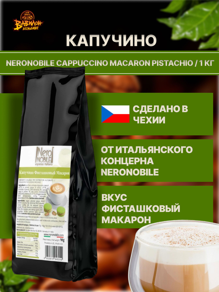 Капучино Neronobile CAPPUCCINO MACARON PISTACHIO,1кг #1