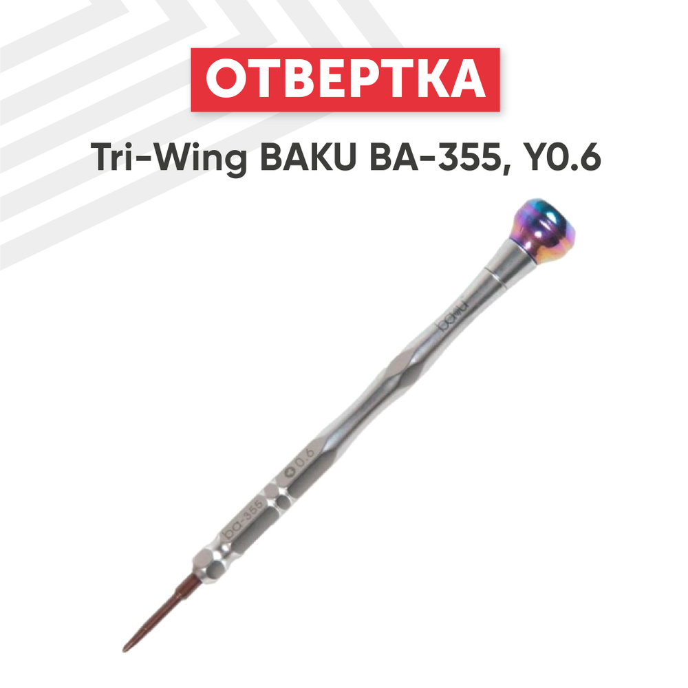 Отвертка Tri-Wing BAKU BA-355 Y0.6 для ремонта телефона #1