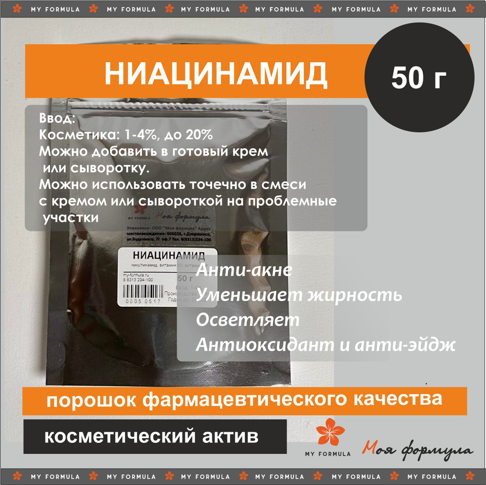 Ниацинамид 100% порошок (витамин В3) (50г) #1