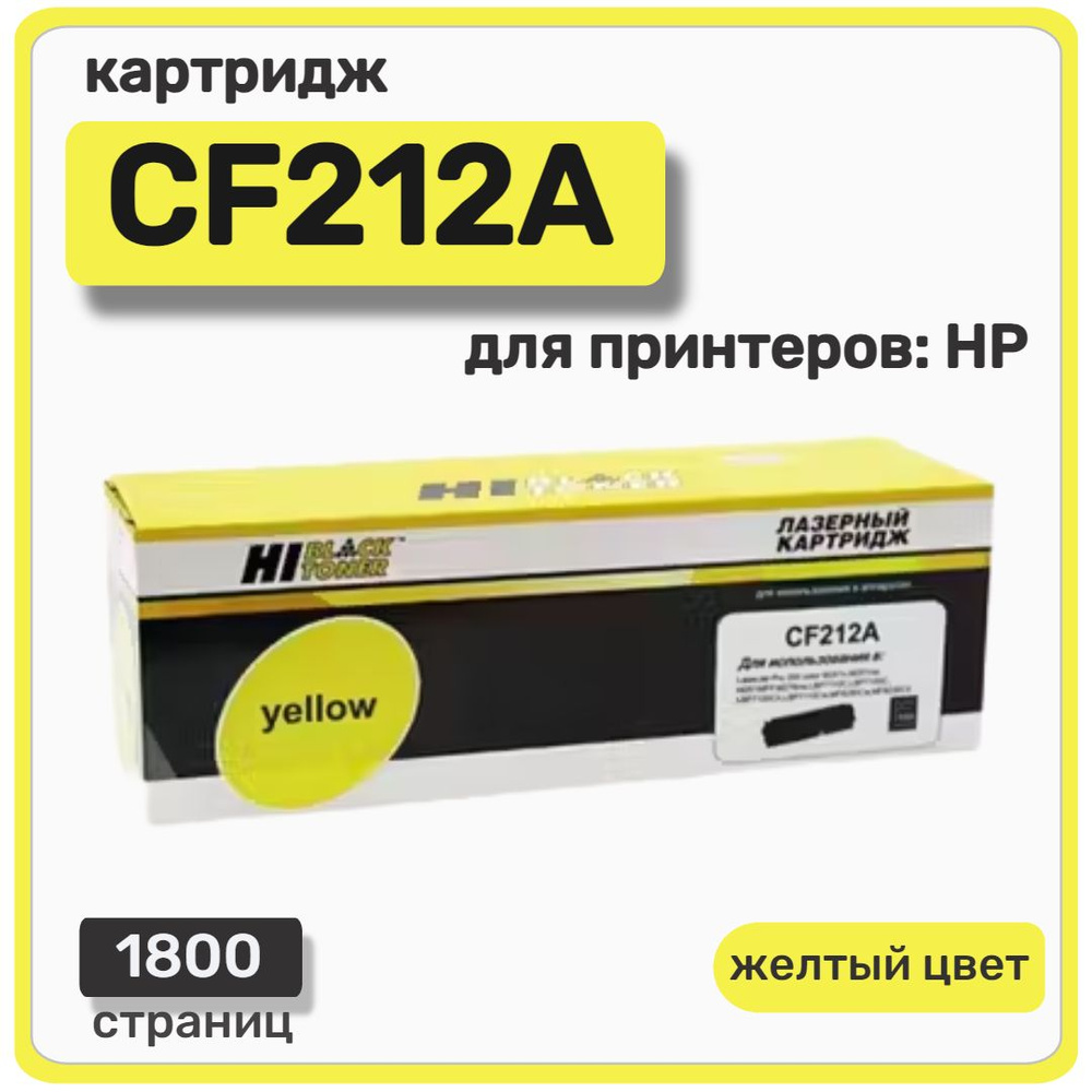 Картридж лазерный Hi-Black CF212A для HP Color LaserJet Pro 200 M251/ MFPM276, желтый  #1