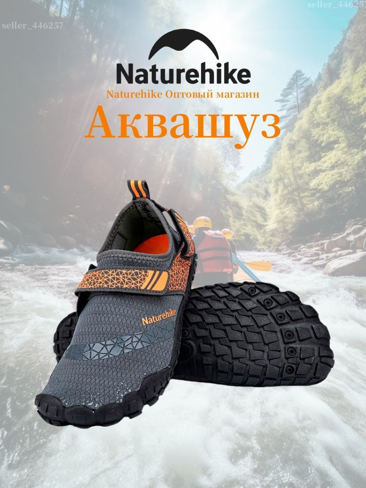 Аквашуз Naturehike #1