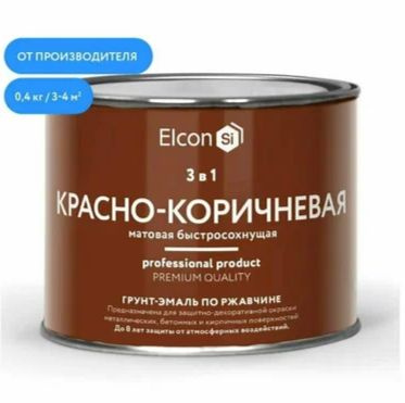 Грунт-эмаль по ржавчине 3в1 "Elcon" красно-коричневая матовая 0,4кг  #1