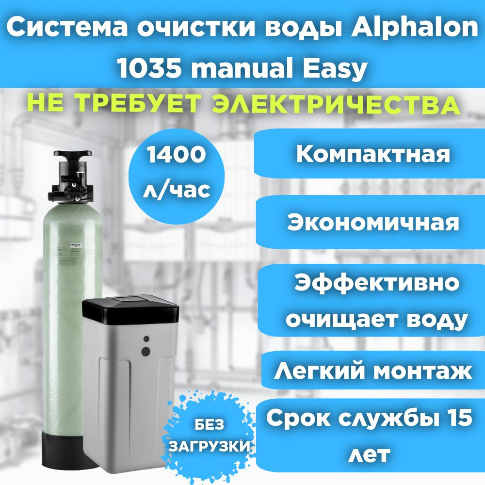 Система очистки воды и умягчения воды под загрузку, AlphaIon 1035 manual Easy для дома, дачи, предприятия. #1