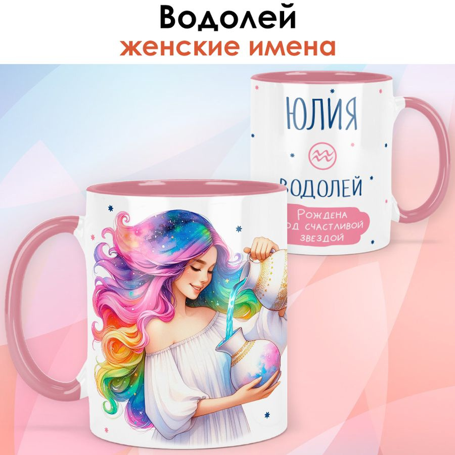 print LOOK / Кружка с именем Юлия "Водолей - Рождена под счастливой звездой" подарок женщине, девушке #1