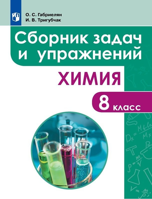 Химия Сборник задач и упражнений 8 класс (2022) #1