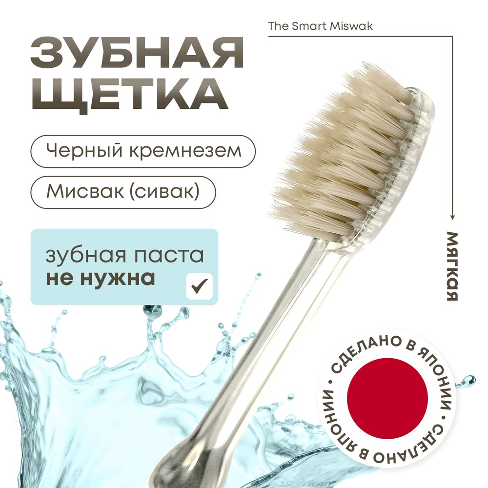 Японская зубная щётка Mizuha The Smart Miswak с добавлением мисвака и чёрного кремнезёма, без необходимости #1