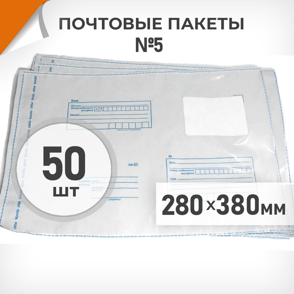 50 шт. Почтовые пакеты 280x380мм (№5) Почта России, Драйв Директ  #1