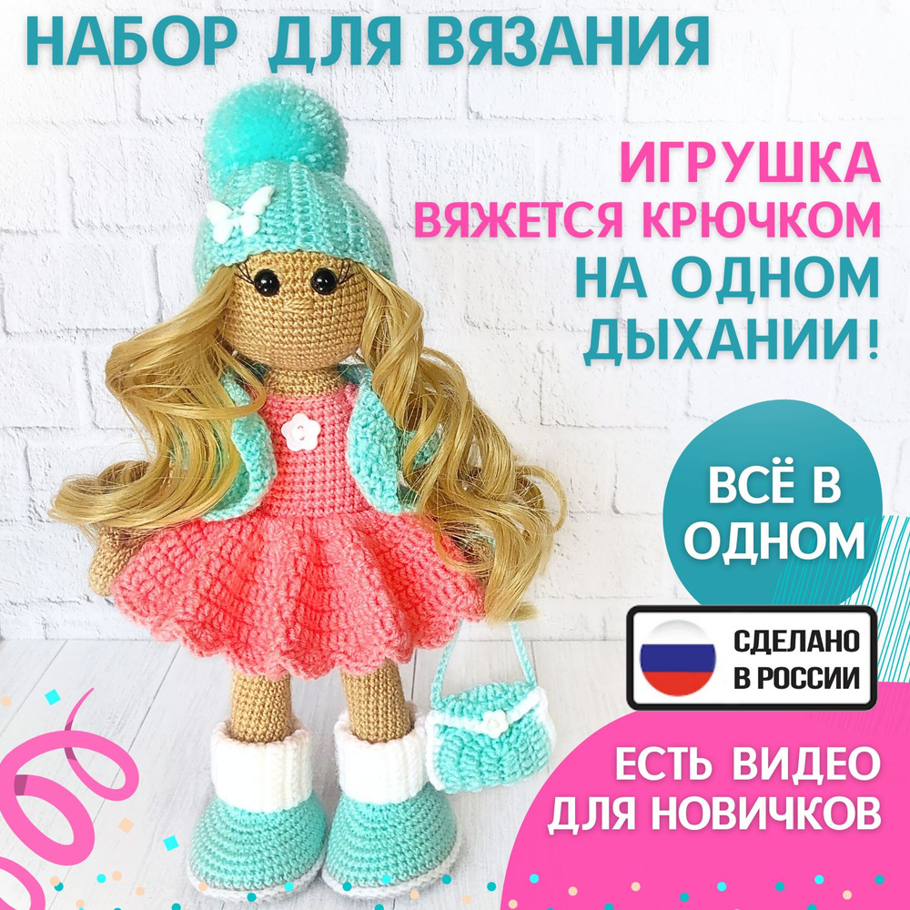 Набор для вязания крючком игрушки - Куколка Полина #1