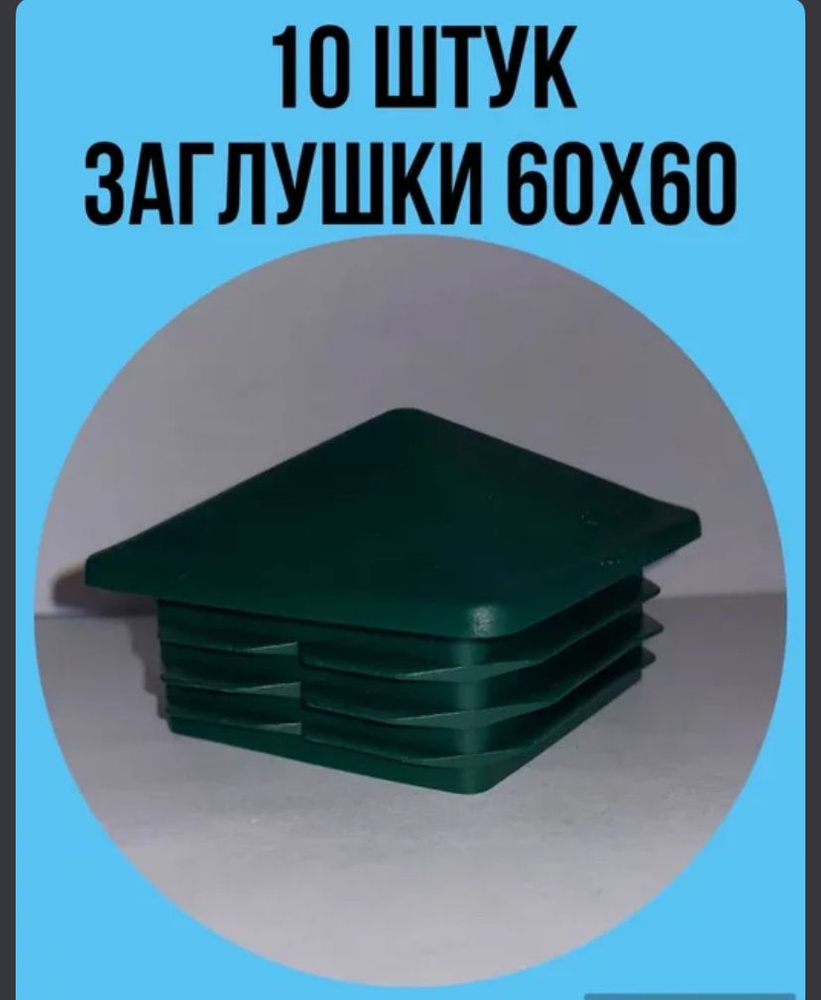 Заглушки ДОМИК 60х60 мм зеленые 10 шт пластиковая для столбов, профильной трубы забора  #1