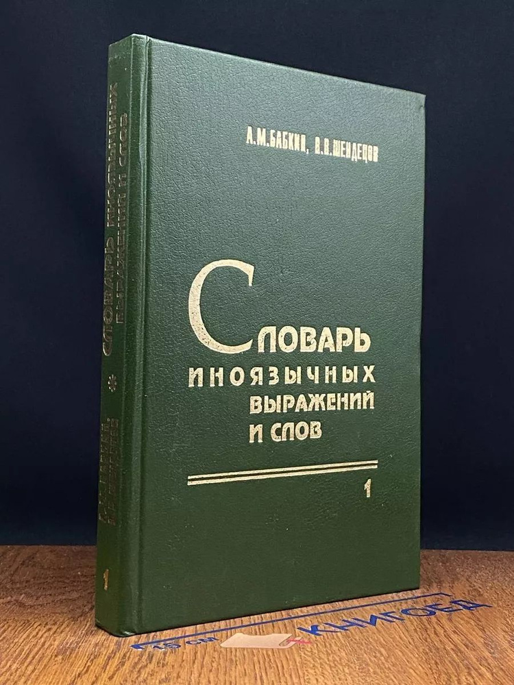 Словарь иноязычных выражений и слов. Том 1 #1