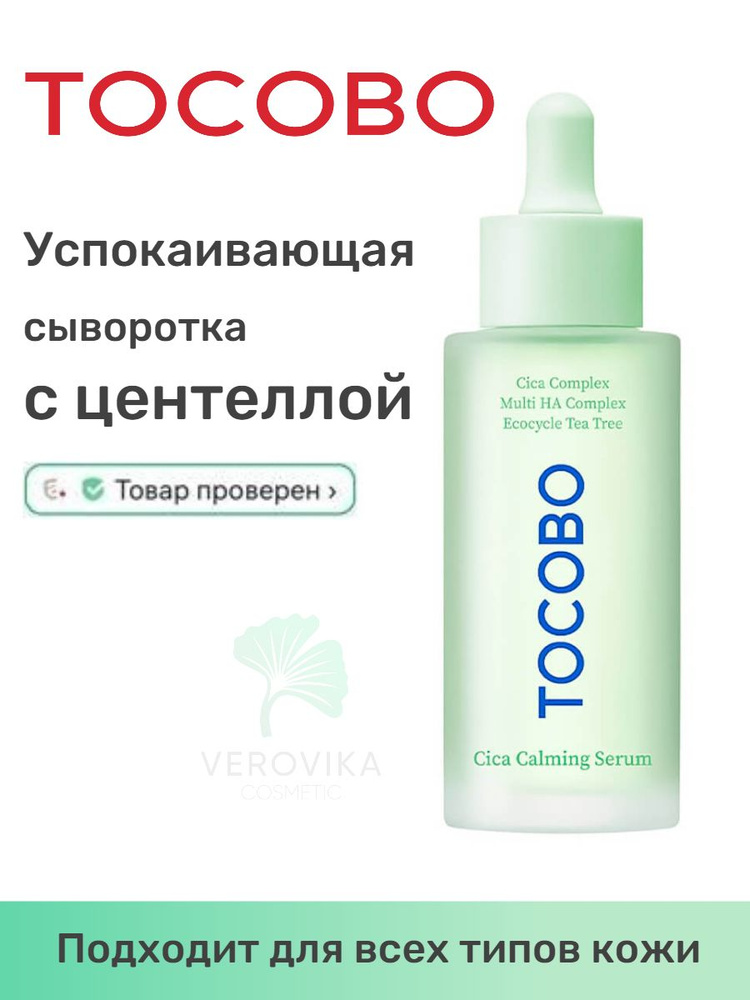 Успокаивающая сыворотка с центеллой Tocobo Cica Calming Serum #1