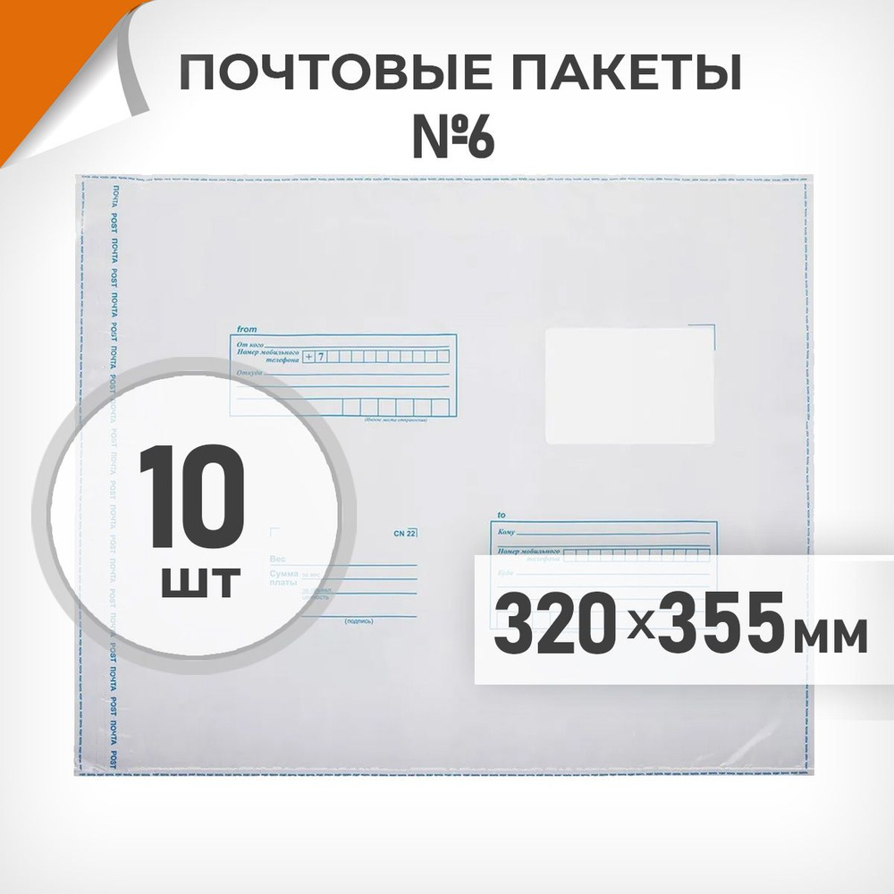 10 шт. Почтовые пакеты 320х355мм (№6) Почта России, Драйв Директ  #1