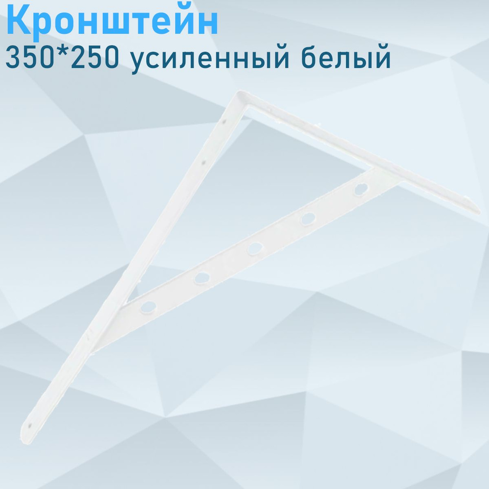 Кронштейн 350*250 усиленный белый 121764 #1