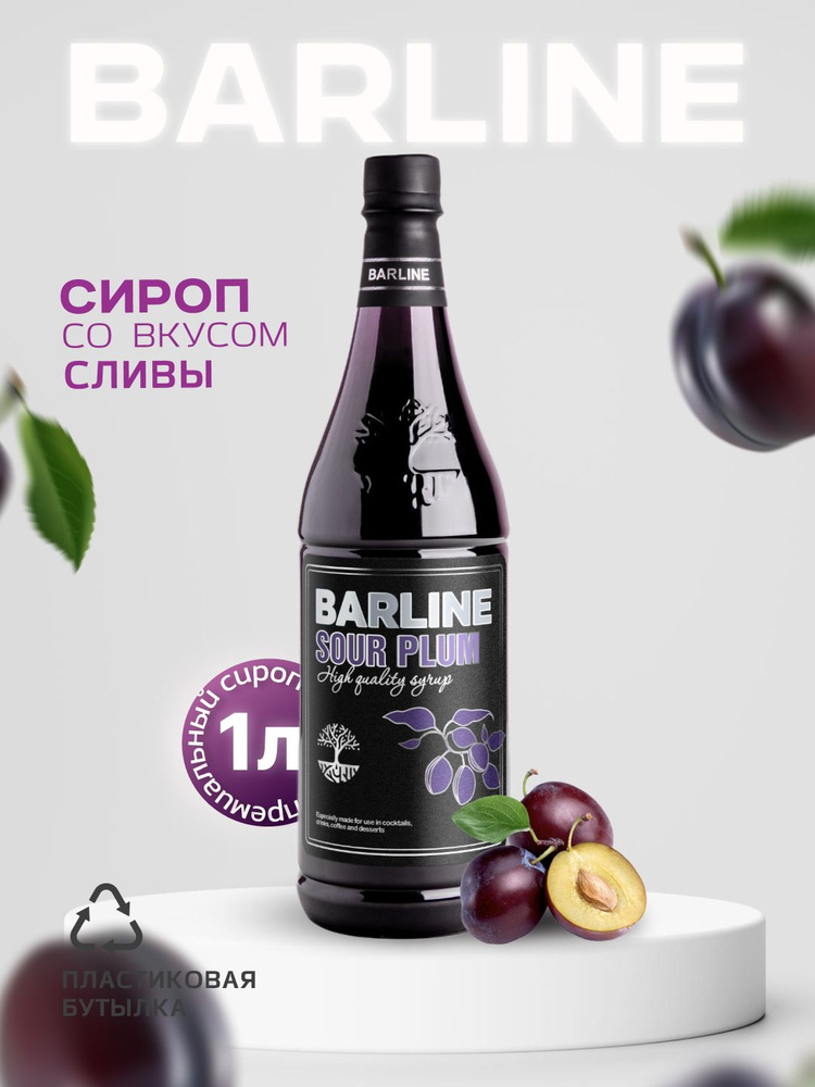 Сироп Barline Слива (Sour Plum), 1 л, для кофе, чая, коктейлей и десертов, пластиковая бутылка, Барлайн #1