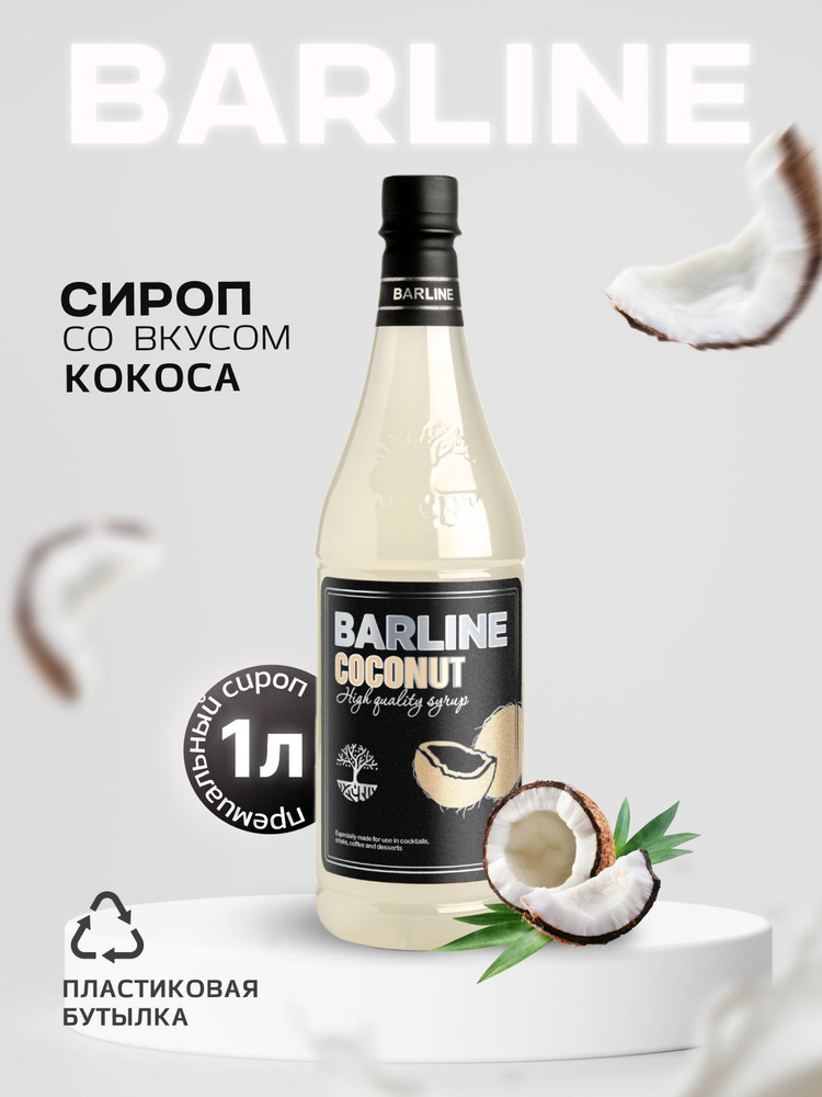 Сироп Barline Кокос (Coconut), 1 л, для кофе, чая, коктейлей и десертов, пластиковая бутылка, Барлайн #1