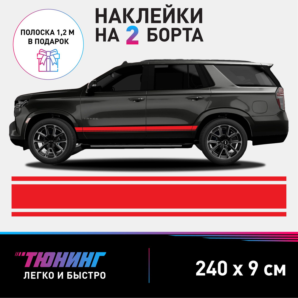 Наклейки на автомобиль - красные полосы на авто на ДВА борта - полосы на кузов, на капот, на бока  #1