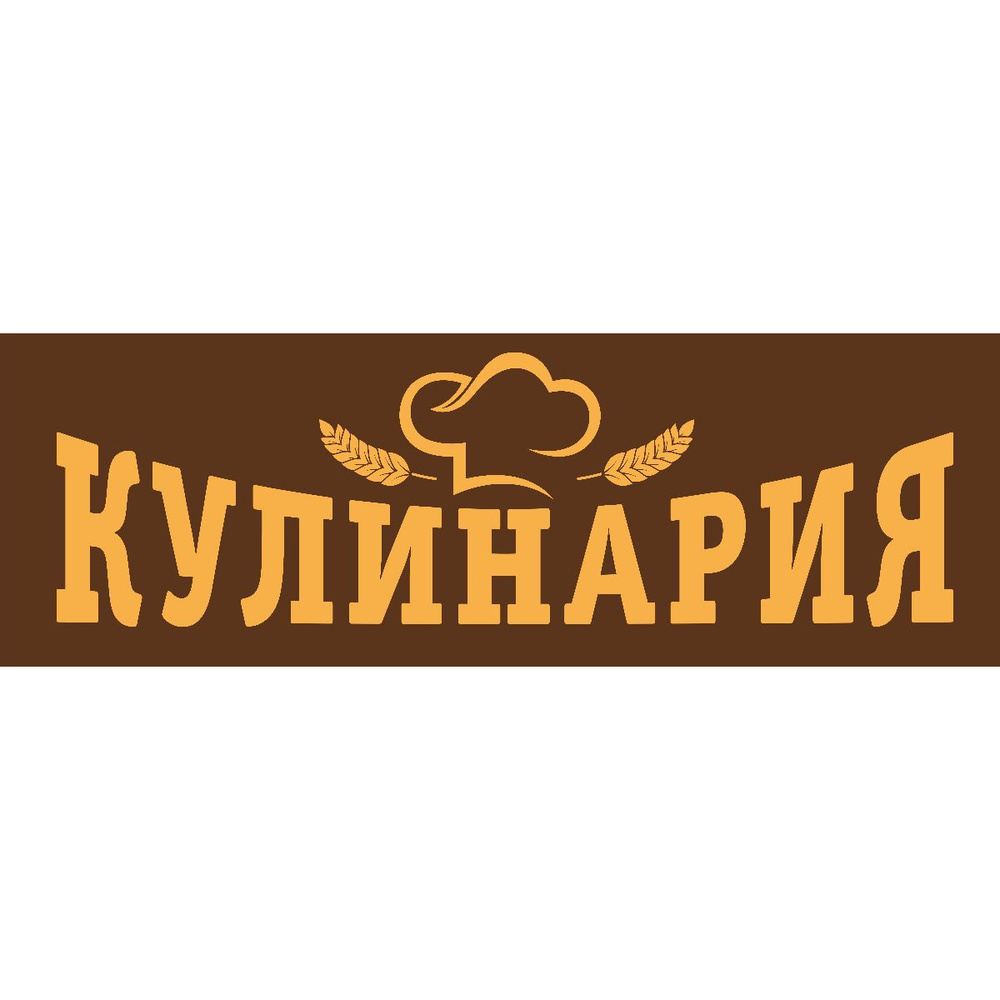 Баннер "Кулинария" рекламная вывеска 3 х 1 м #1