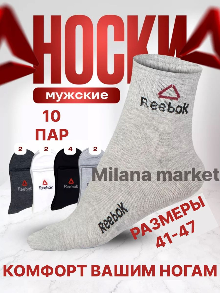 Комплект носков Reebok, 10 пар #1