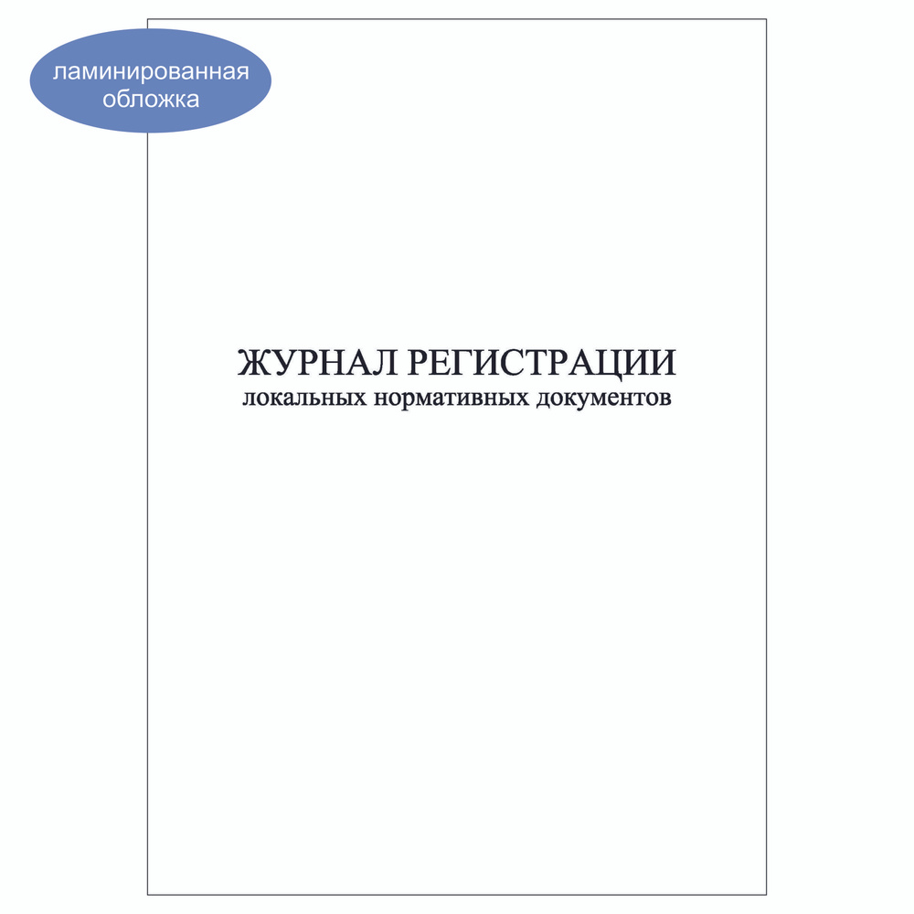 Комплект (5 шт.), Журнал регистрации локальных нормативных документов (20 лист, полистовая нумерация, #1