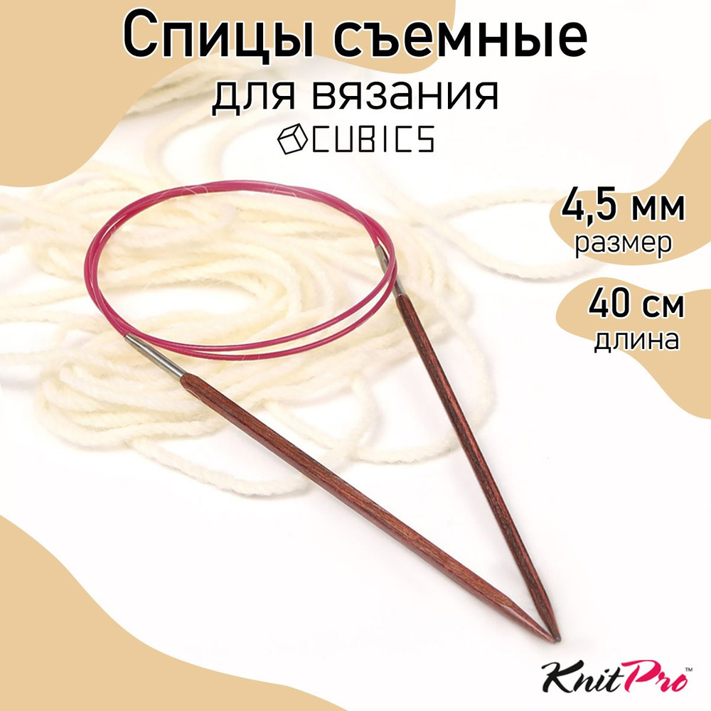 Спицы для вязания круговые Cubics деревянные 4,5 мм 40 см KnitPro кубические (25124)  #1