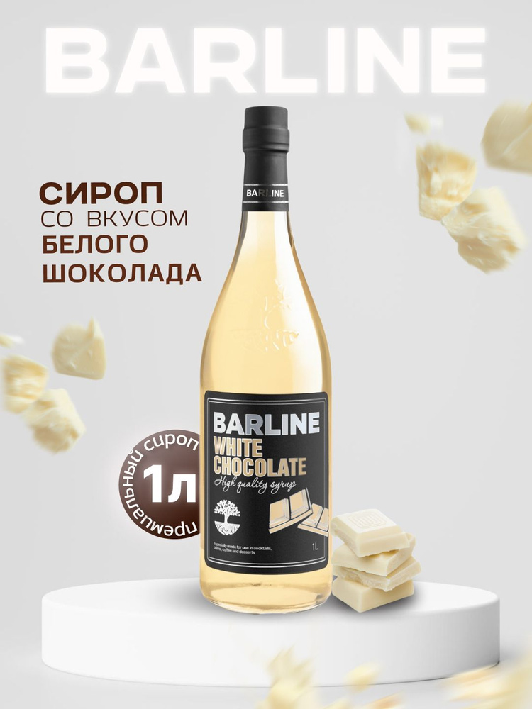 Сироп Barline Белый шоколад (White Chocolate), 1 л, для кофе, чая, коктейлей и десертов, стеклянная бутылка #1