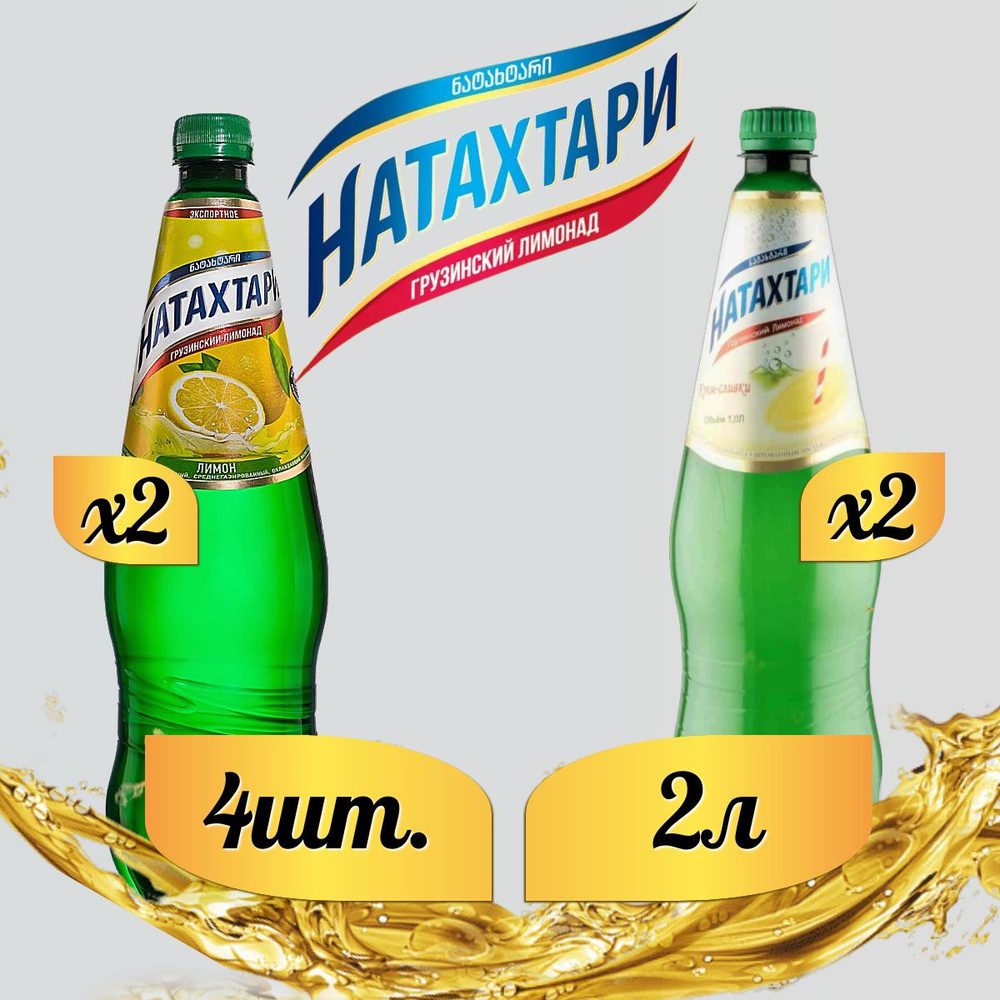 Лимонад Натахтари 2 л. (МИКС) Крем-Сливки 2 шт, Лимон-лайм,2 шт.  #1